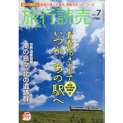 旅行読売 2021年 07月号 [雑誌]