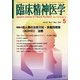 臨床精神医学 2021年 05月号 [雑誌]