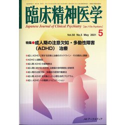 臨床精神医学 2021年 05月号 [雑誌]