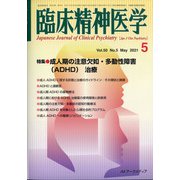 臨床精神医学 2021年 05月号 [雑誌]