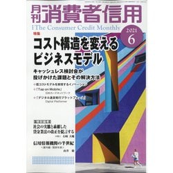 月刊 消費者信用 2021年 06月号 [雑誌]