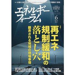エネルギーフォーラム 2021年 06月号 [雑誌]