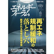 エネルギーフォーラム 2021年 06月号 [雑誌]
