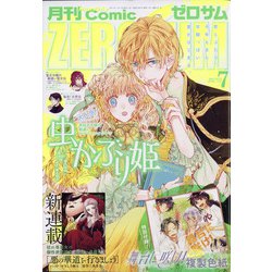 Comic ZERO-SUM (コミック ゼロサム) 2021年 07月号 [雑誌]