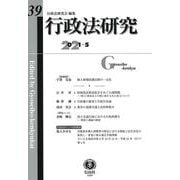 行政法研究　第39号 [全集叢書]