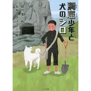 洞窟少年と犬のシロ 新装版 [単行本]
