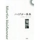 ハイデガー事典 [事典辞典]