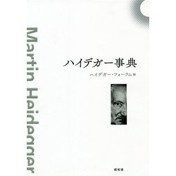 ハイデガー事典 [事典辞典]