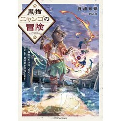黒猫ニャンゴの冒険―レア属性を引き当てたので、気ままな冒険者を目指します(ドラゴンノベルス) [単行本]