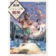 黒猫ニャンゴの冒険―レア属性を引き当てたので、気ままな冒険者を目指します(ドラゴンノベルス) [単行本]