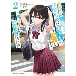 転校先の清楚可憐な美少女が、昔男子と思って一緒に遊んだ幼馴染だった件〈2〉(角川スニーカー文庫) [文庫]