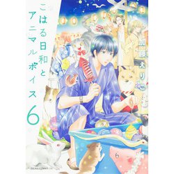 こはる日和とアニマルボイス（6）(あすかコミックスDX) [コミック]