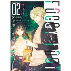 FOGGY FOOT 2(あすかコミックスDX) [コミック]