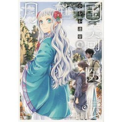 月華国奇医伝 7(あすかコミックスDX) [コミック]