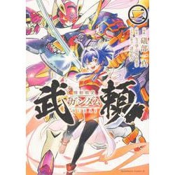 機動戦史ガンダム武頼（2）（角川コミックス・エース） [コミック]
