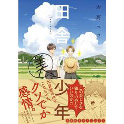田舎の美少年 [コミック]