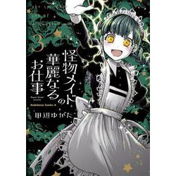 怪物メイドの華麗なるお仕事 （3）（角川コミックス・エース） [コミック]