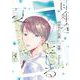 雨傘をとじる夏(Ｈ＆Ｃ　Ｃｏｍｉｃｓ－ｉｈｒ　ＨｅｒｔＺシリーズ３０６) [コミック]