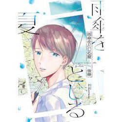 雨傘をとじる夏(Ｈ＆Ｃ　Ｃｏｍｉｃｓ－ｉｈｒ　ＨｅｒｔＺシリーズ３０６) [コミック]