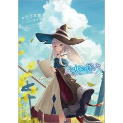 魔女の旅々〈17〉(GAノベル) [単行本]