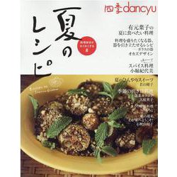 四季dancyu夏のレシピ [ムックその他]