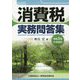 消費税実務問答集―令和3年6月改訂 [単行本]