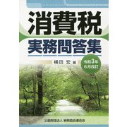 消費税実務問答集―令和3年6月改訂 [単行本]