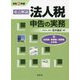 重点解説/法人税申告の実務〈令和3年版〉 [単行本]
