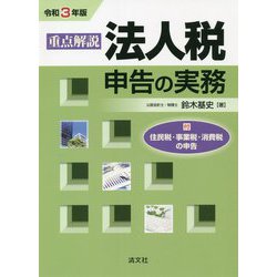 重点解説/法人税申告の実務〈令和3年版〉 [単行本]