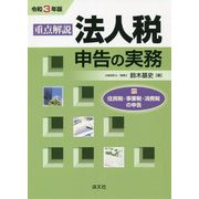 重点解説/法人税申告の実務〈令和3年版〉 [単行本]
