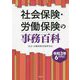 社会保険・労働保険の事務百科―令和3年6月改訂 [単行本]