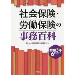 社会保険・労働保険の事務百科―令和3年6月改訂 [単行本]