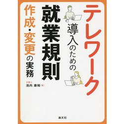 テレワーク導入のための就業規則作成・変更の実務 [単行本]