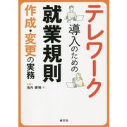 テレワーク導入のための就業規則作成・変更の実務 [単行本]