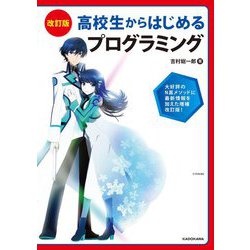 高校生からはじめるプログラミング 改訂版 [単行本]
