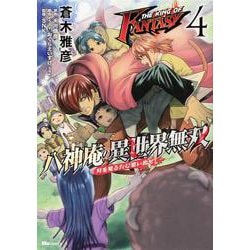 ヨドバシ Com The King Of Fantasy 八神庵の異世界無双 月を見るたび思い出せ ４ 4 ヒューコミックス コミック 通販 全品無料配達