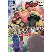 THE KING OF FANTASY 八神庵の異世界無双　月を見るたび思い出せ!　４<4>(ヒューコミックス) [コミック]