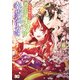 浅草鬼嫁日記　あやかし夫婦は今世こそ幸せになりたい。 6 (B's-LOG COMICS) [コミック]
