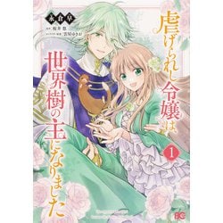 虐げられし令嬢は、世界樹の主になりました 1 (B's-LOG COMICS) [コミック]