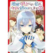 地味で目立たない私は、今日で終わりにします。　3<3>(B's-LOG COMICS) [コミック]