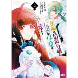 薬師の伯爵令嬢は伝説の仔竜に愛される 2<2>(B's-LOG COMICS) [コミック]