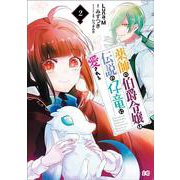 薬師の伯爵令嬢は伝説の仔竜に愛される 2<2>(B's-LOG COMICS) [コミック]