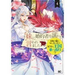 妹に婚約者を譲れと言われました 最強の竜に気に入られてまさかの王国乗っ取り？ 4 (B's-LOG COMICS) [コミック]