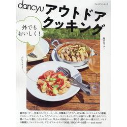 dancyuアウトドアクッキング外でもおいしく！ [ムックその他]