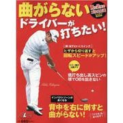 曲がらないドライバーが打ちたい！ [ムックその他]