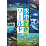 水中釣魚ワールド―釣れないとは言わせない 食わせるヒントがいっぱい(ルアマガbooks) [単行本]