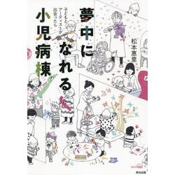 夢中になれる小児病棟―子どもとアーティストが出会ったら [単行本]