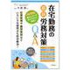 在宅勤務の最新労務対策Q&A [単行本]