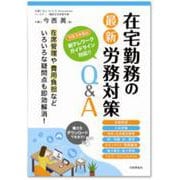 在宅勤務の最新労務対策Q&A [単行本]
