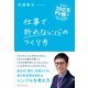 仕事で折れない心のつくり方 [単行本]